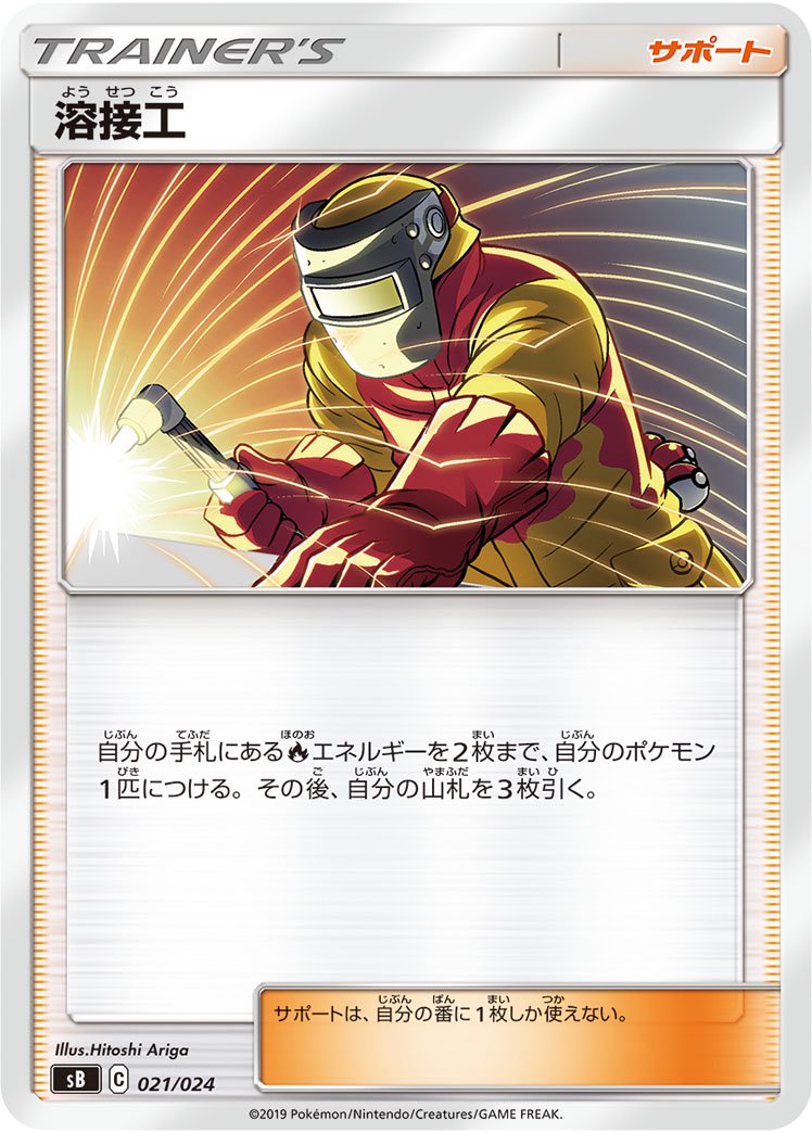 溶接工[021/024][-][SB]