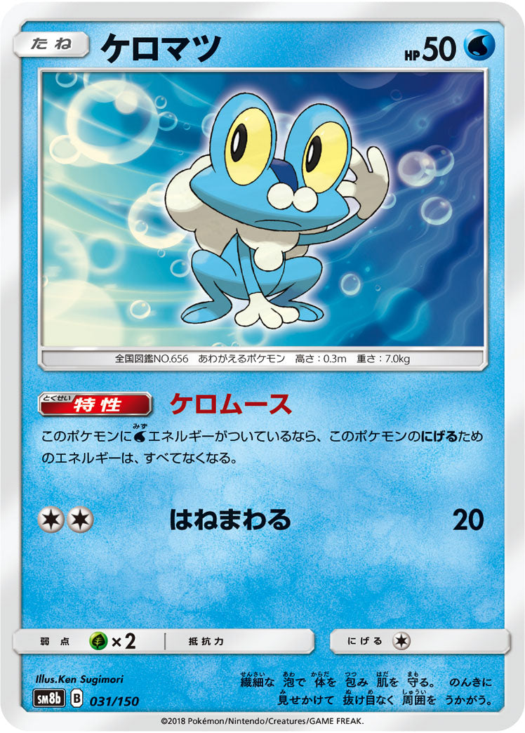 ケロマツ(ミラー)[031/150][-][SM8b]