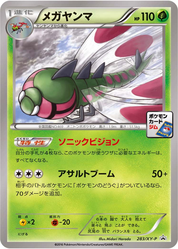 メガヤンマ[283/XY-P][P][プロモ]