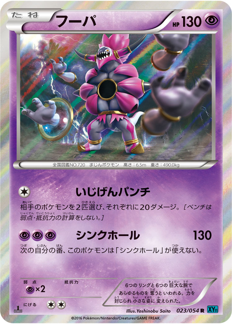 フーパ[023/054][R][XY11青]