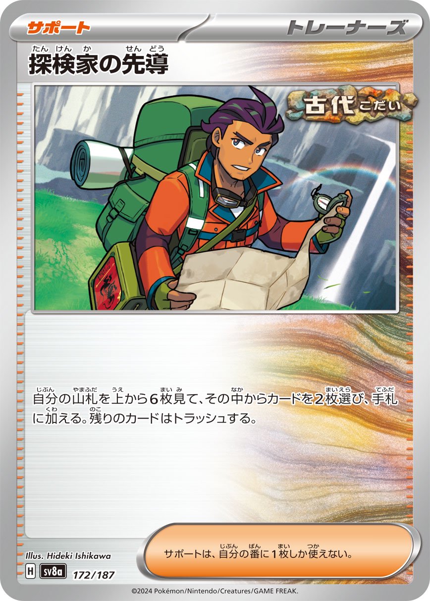 探検家の先導[172/187][-][SV8a]