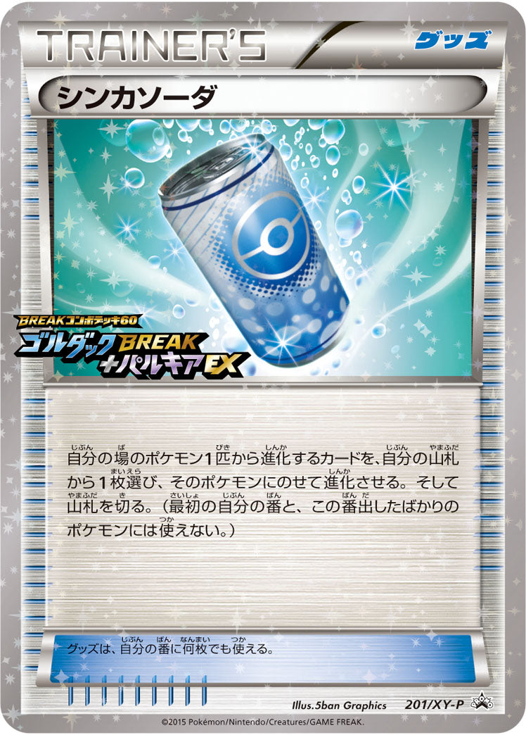 シンカソーダ[201/XY-P][P][プロモ]