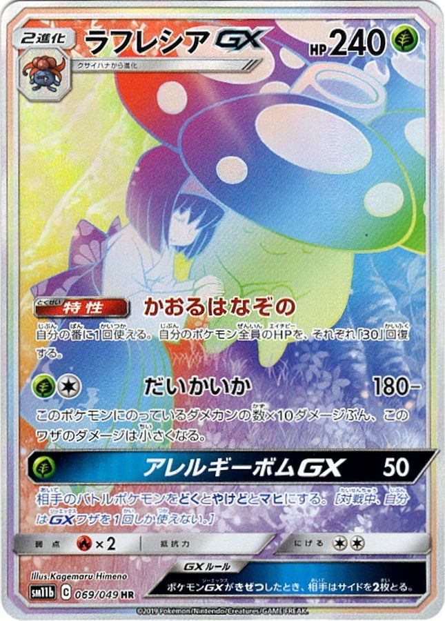 ラフレシアGX[069/049][HR][SM11b]