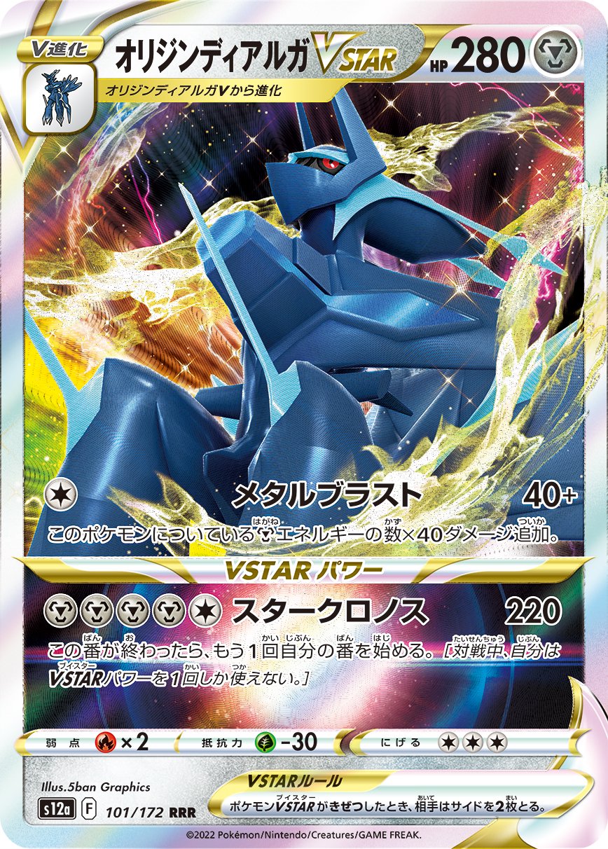 オリジンディアルガVSTAR[101/172][RRR][S12a]