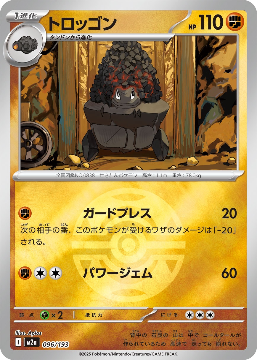 トロッゴン(ボールミラー)[096/193][-][M2a]