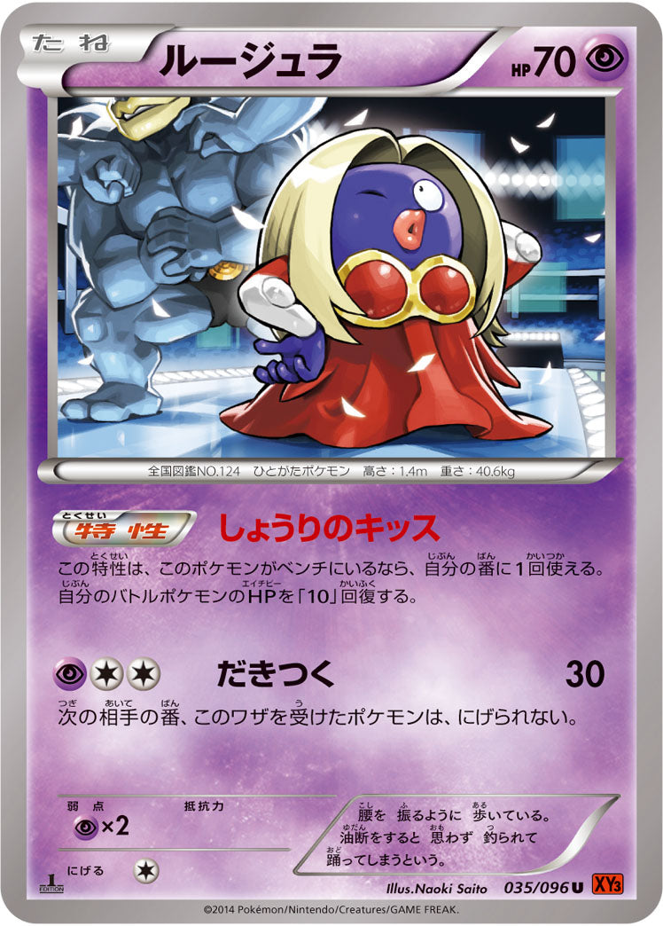 ルージュラ[035/096][U][XY3]