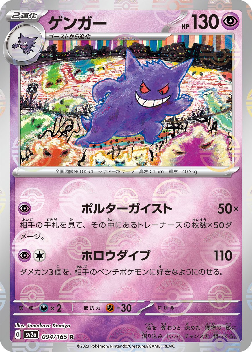 ゲンガー(モンスターボールミラー)[094/165][R][SV2a]