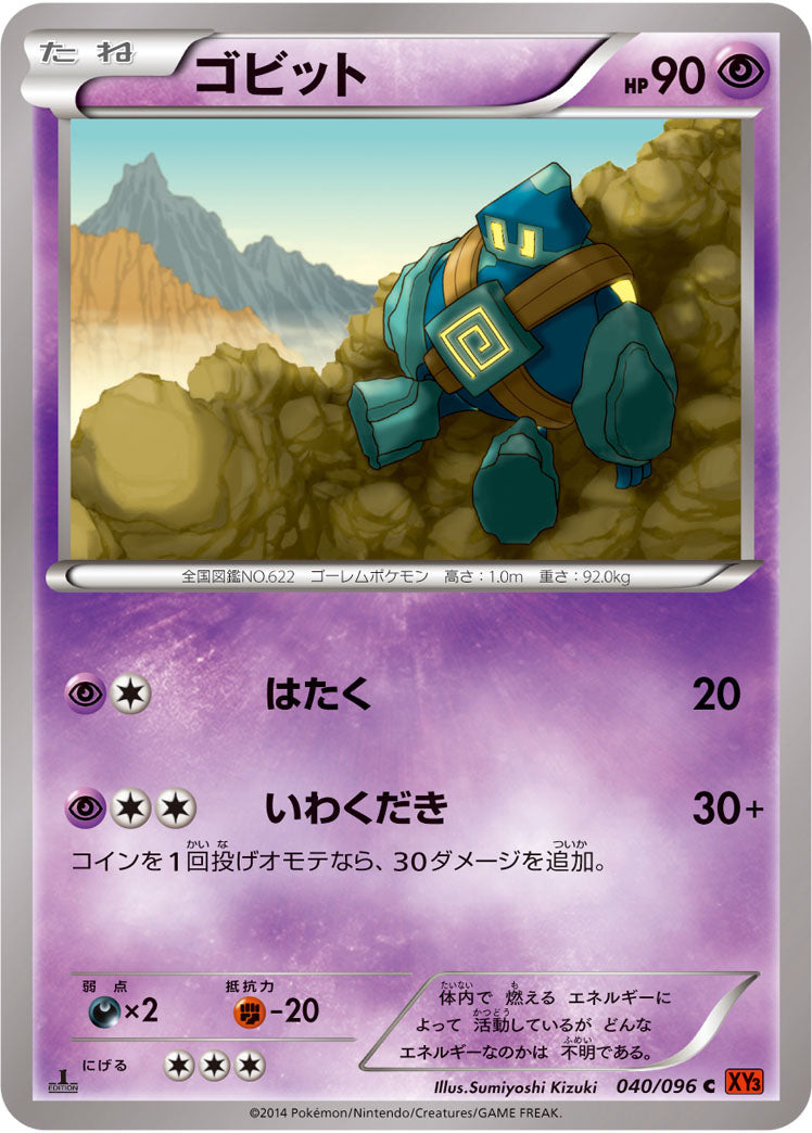 ゴビット[040/096][C][XY3]