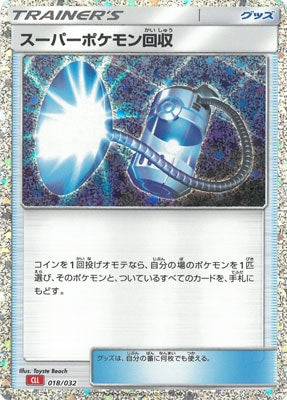 スーパーポケモン回収(※公式大会使用不可)[018/032][-][CLL]
