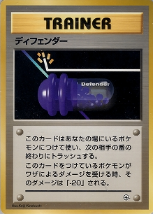 ディフェンダー(旧裏)[-/-][-][構築済みデッキ ポケモンジム 第2弾「タマムシシティジム エリカ」]