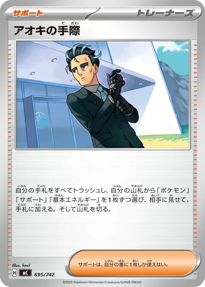 アオキの手際[695/742][-][MC]