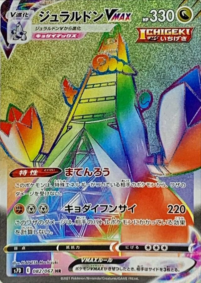 ジュラルドンVMAX[082/067][HR][S7D]