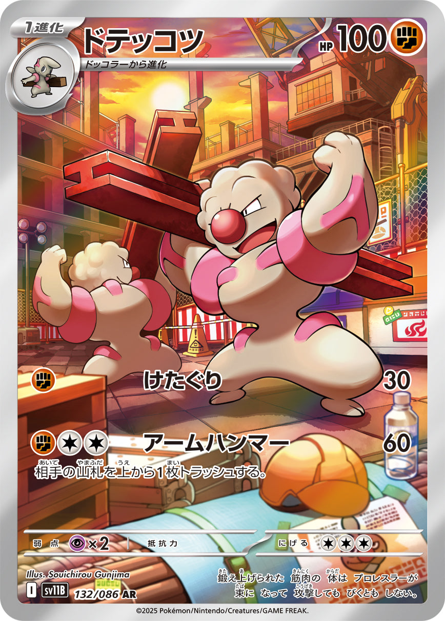 ドテッコツ[132/086][AR][SV11B]