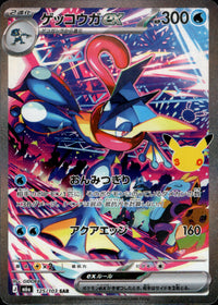 ゲッコウガex[125/103][SAR][M6a]