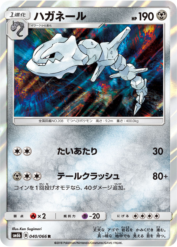 ハガネール[040/066][R][SM6b]