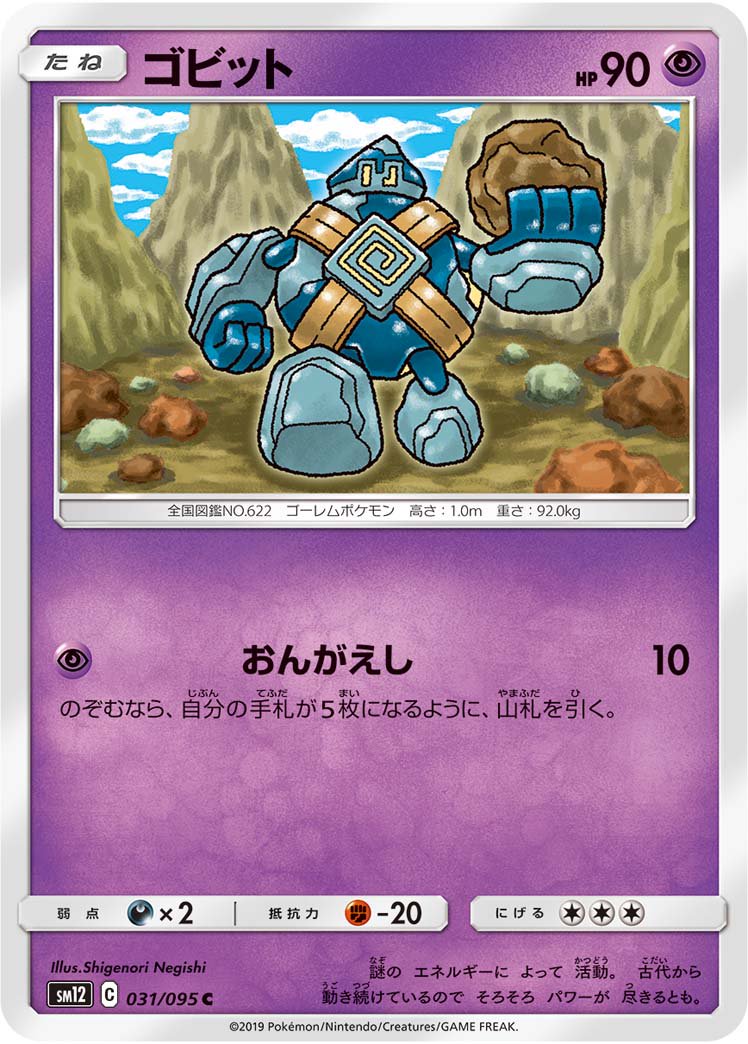 ゴビット[031/095][C][SM12]