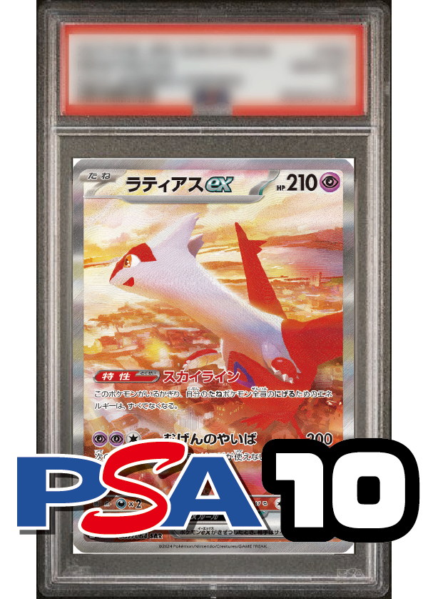 【PSA10鑑定品】ラティアスex[087/064][SAR][SV7a]