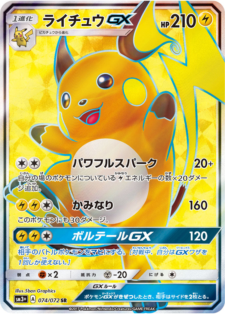 ライチュウGX[074/072][SR][SM3+]