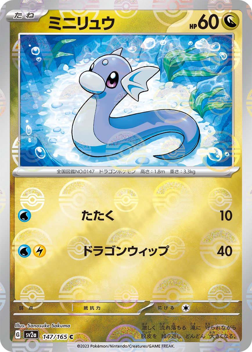 ミニリュウ(モンスターボールミラー)[147/165][C][SV2a]