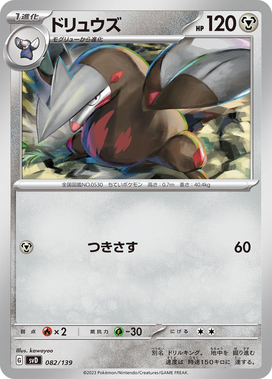 ドリュウズ[082/139][-][SVD]