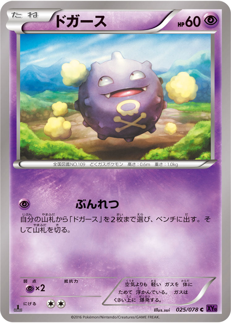 ドガース[025/078][C][XY10]