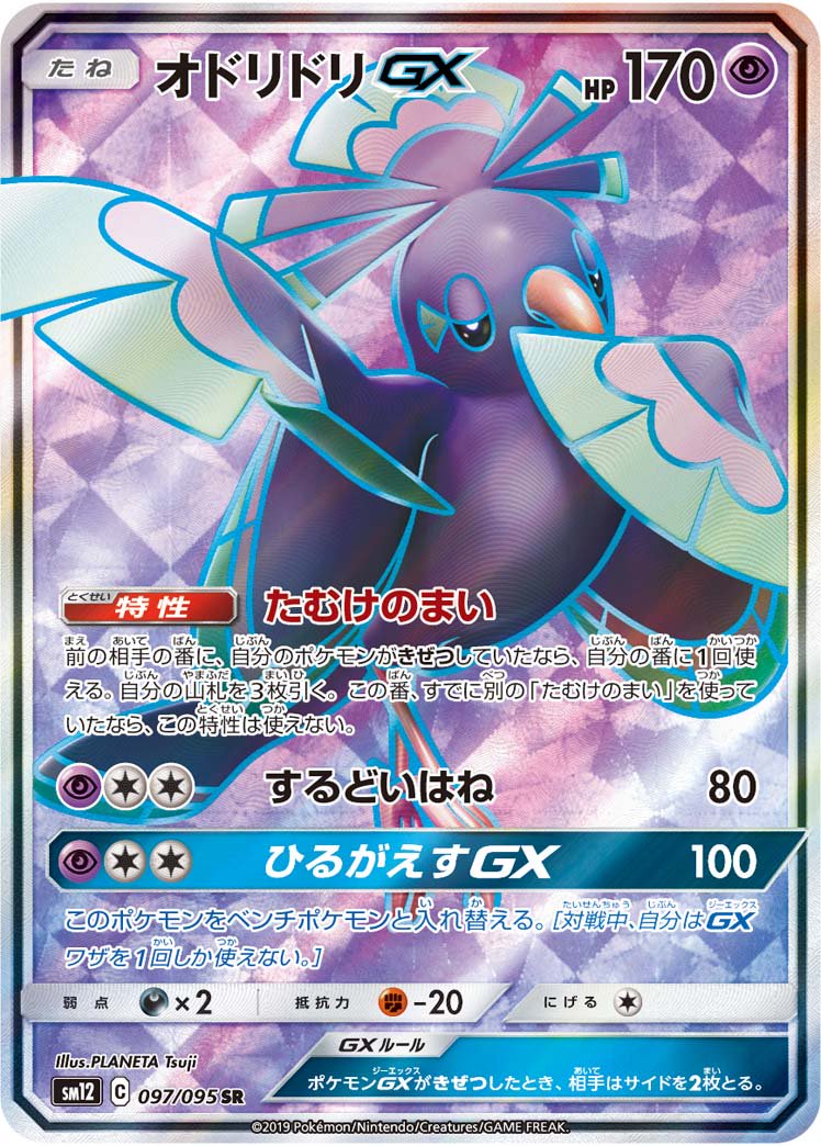 オドリドリGX[097/095][SR][SM12]