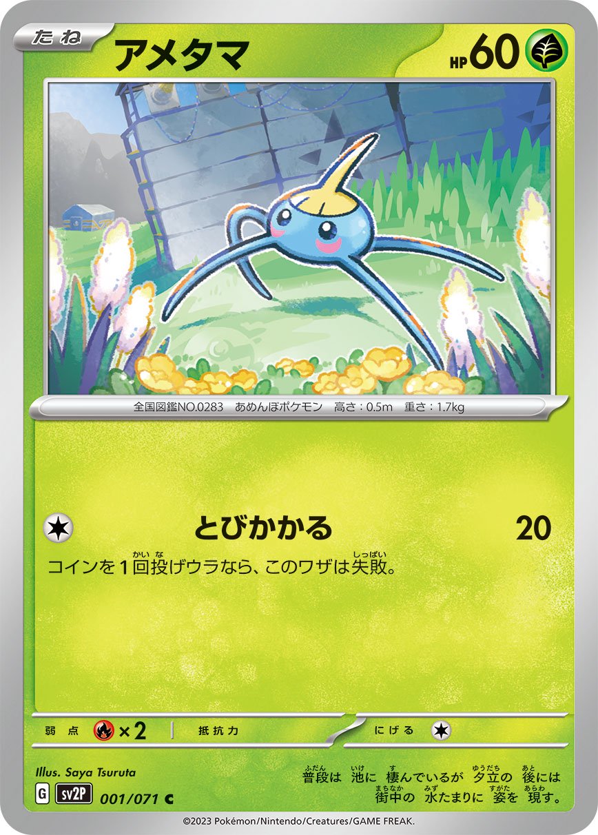 アメタマ[001/071][C][SV2P]