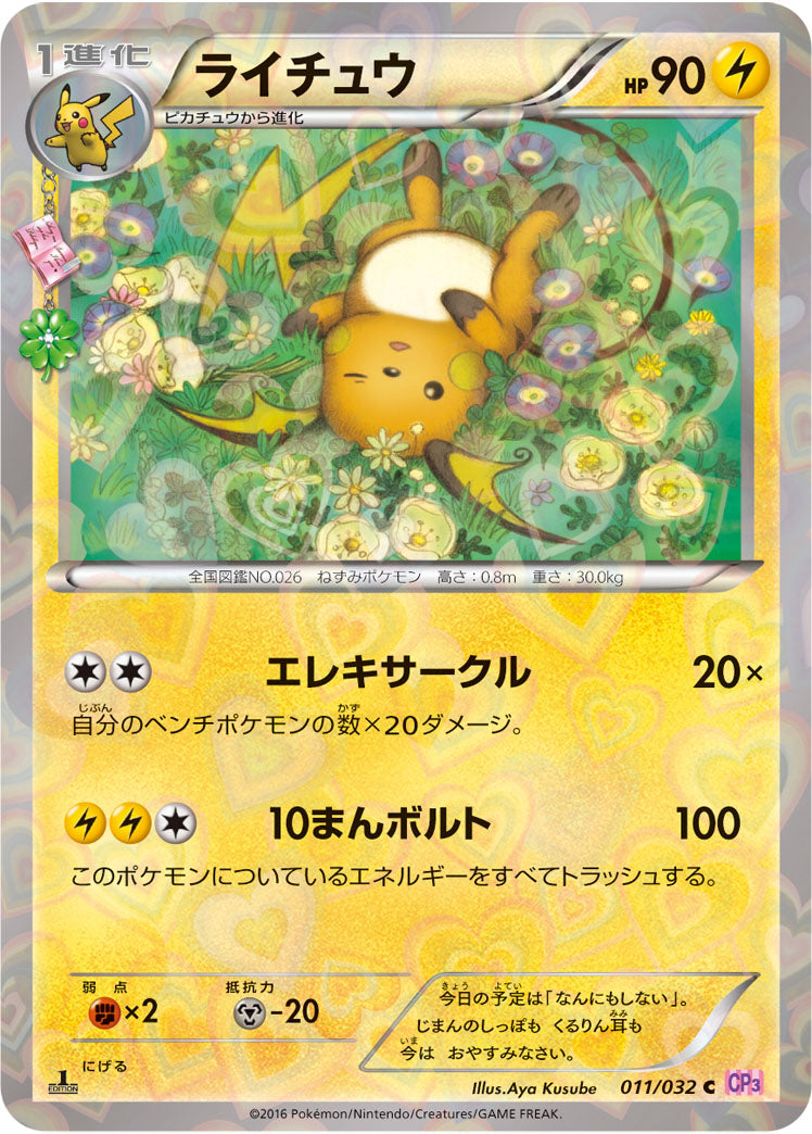 ライチュウ[011/032][C][CP3]