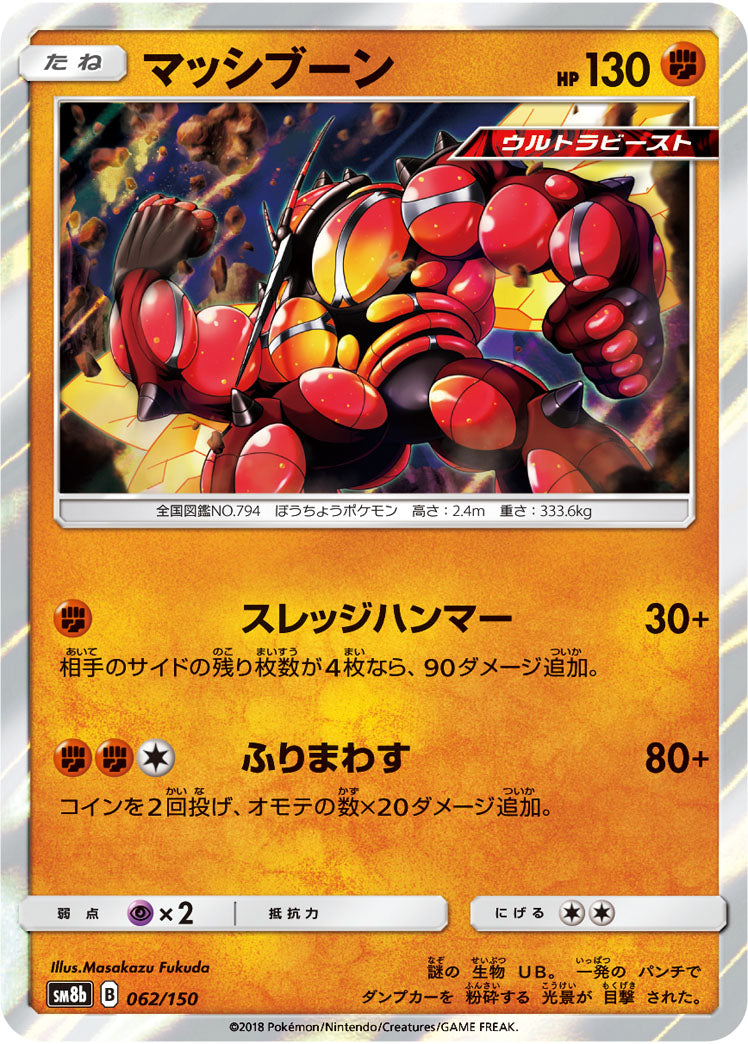 マッシブーン(R仕様)[062/150][-][SM8b]