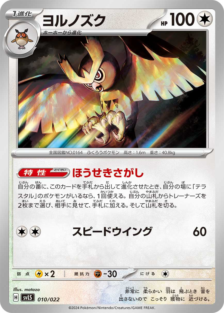 ヨルノズク[010/022][-][SVLS]