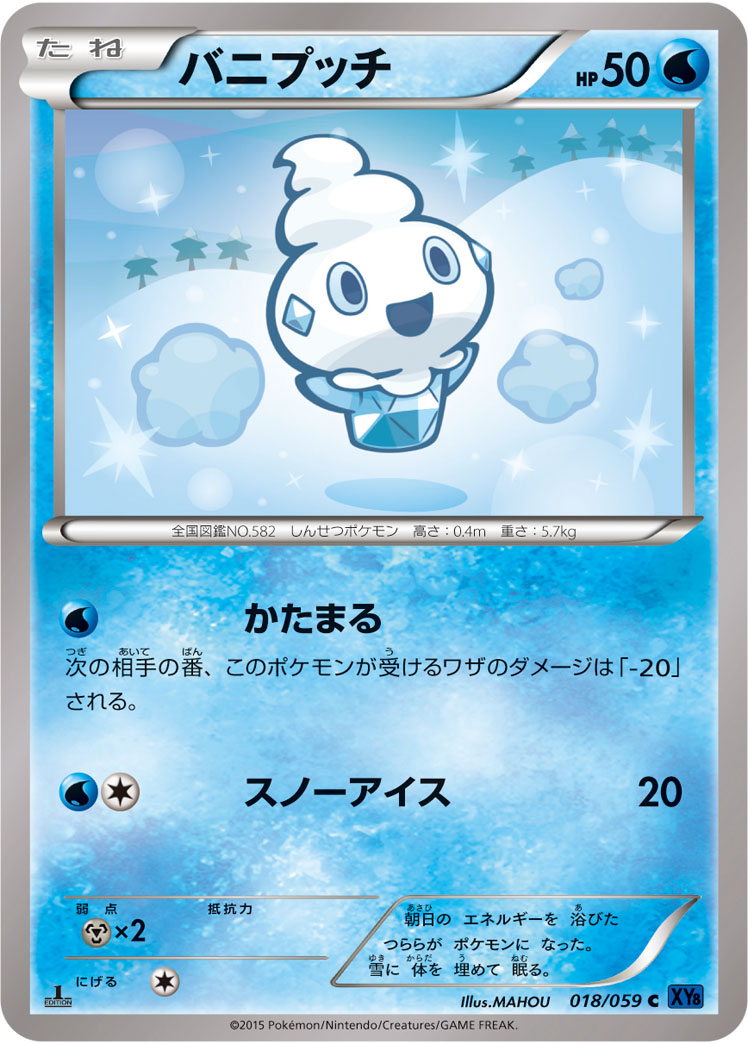 バニプッチ[018/059][C][XY8青]