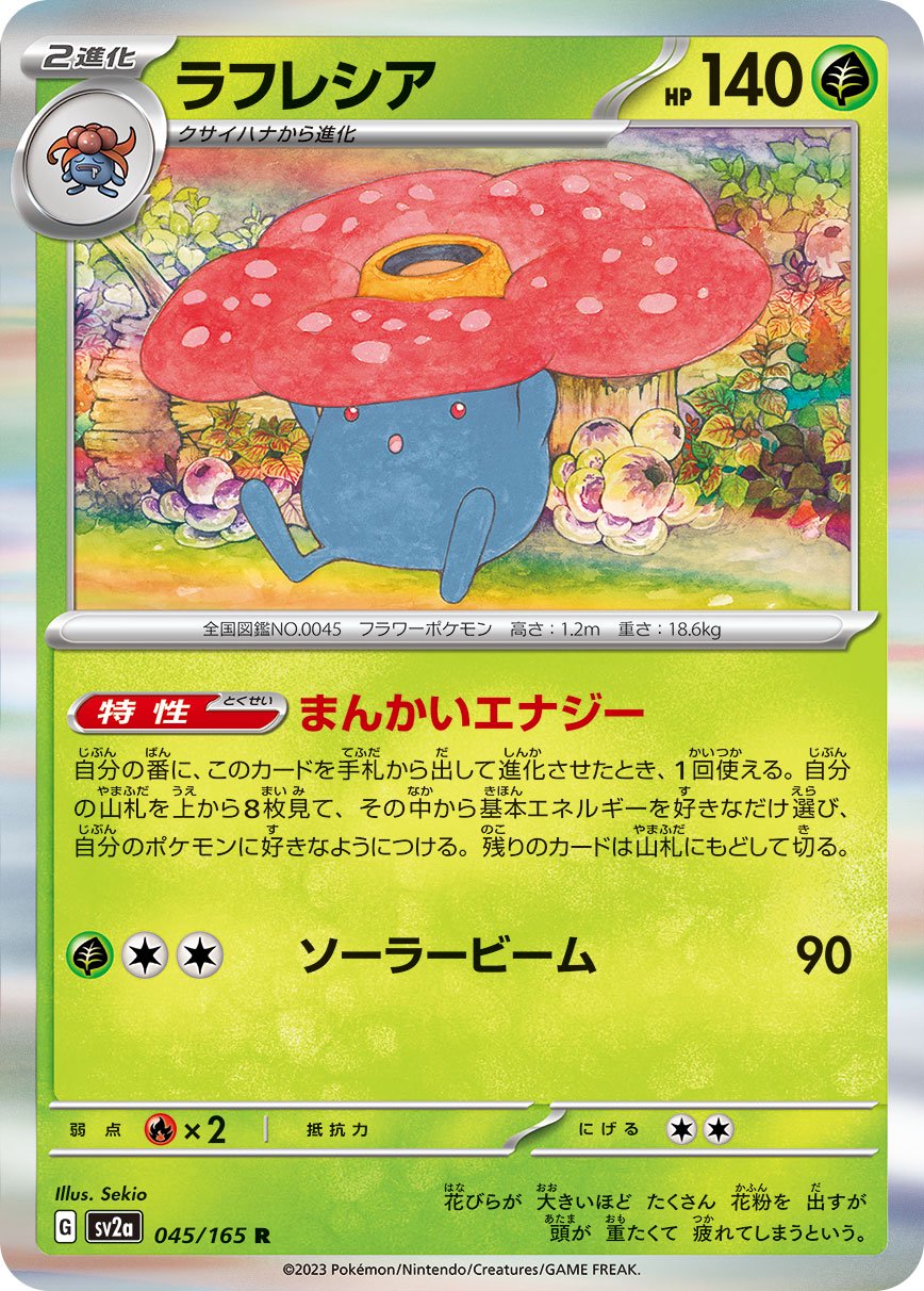 ラフレシア[045/165][R][SV2a]