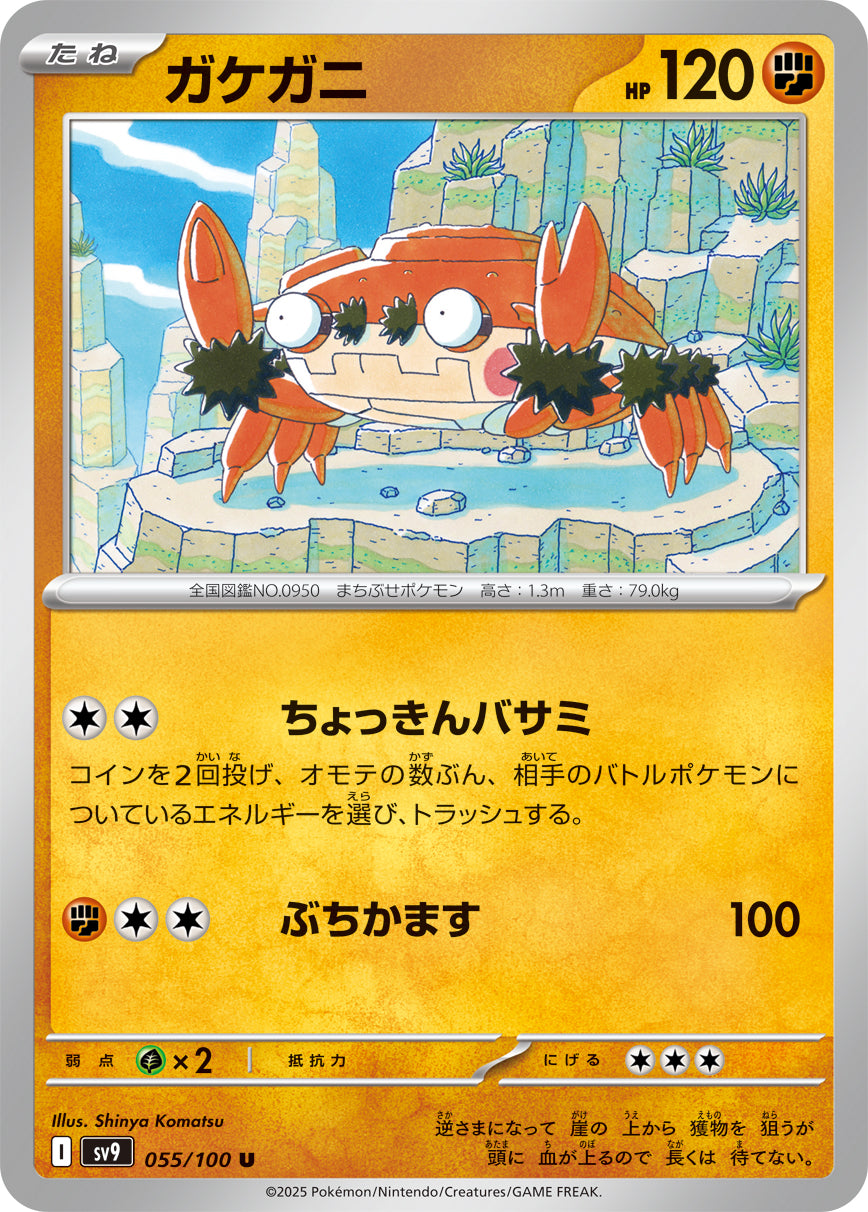 ガケガニ[055/100][U][SV9]