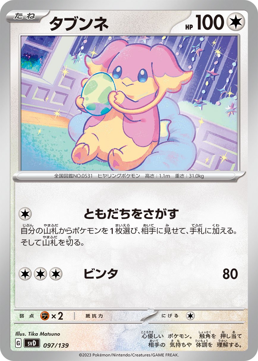 タブンネ[097/139][-][SVD]