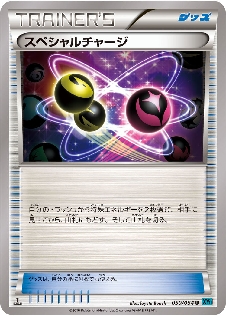 スペシャルチャージ[050/054][U][XY11青]