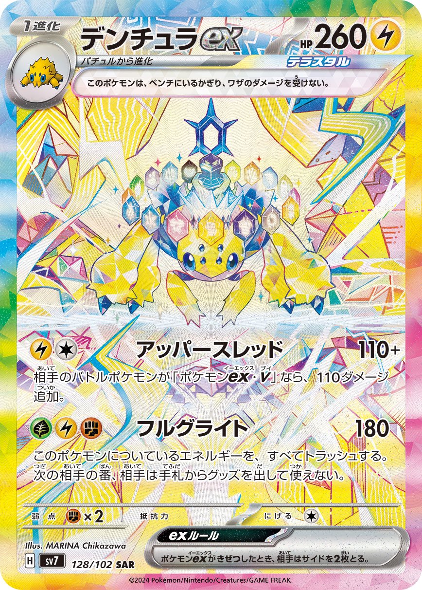 デンチュラex[128/102][SAR][SV7]
