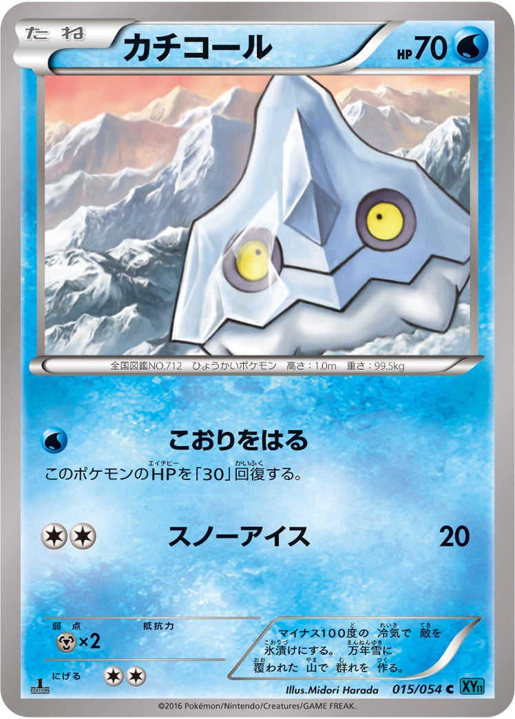 カチコール[015/054][C][XY11青]