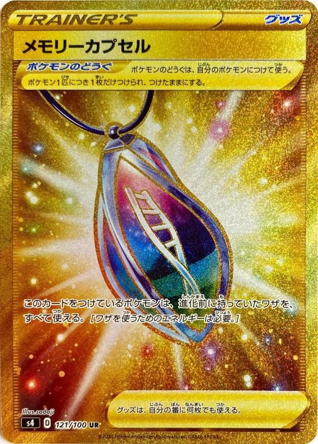 メモリーカプセル[121/100][UR][S4]
