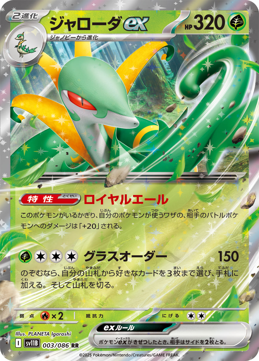 ジャローダex[003/086][RR][SV11B]