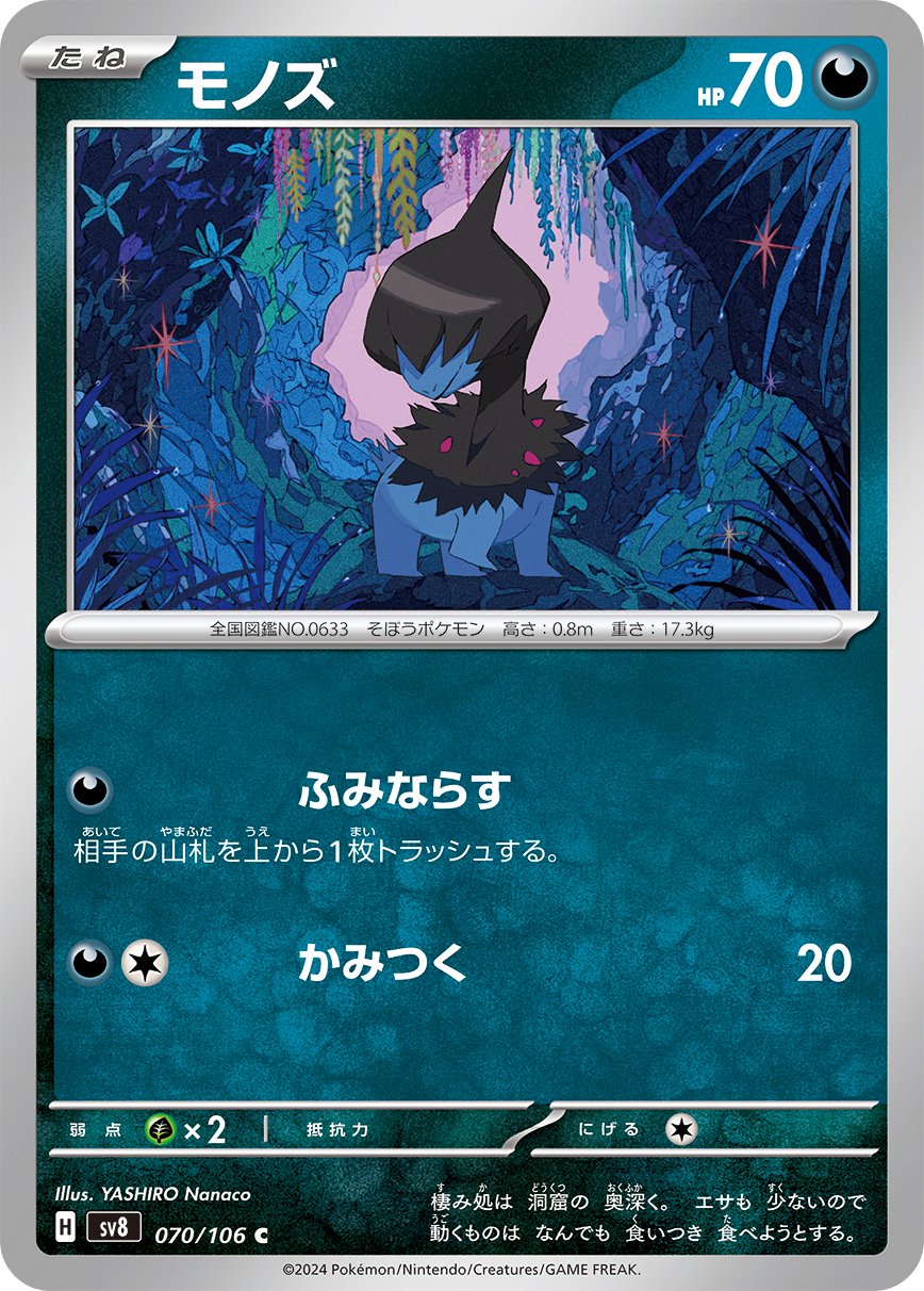 モノズ[070/106][C][SV8]