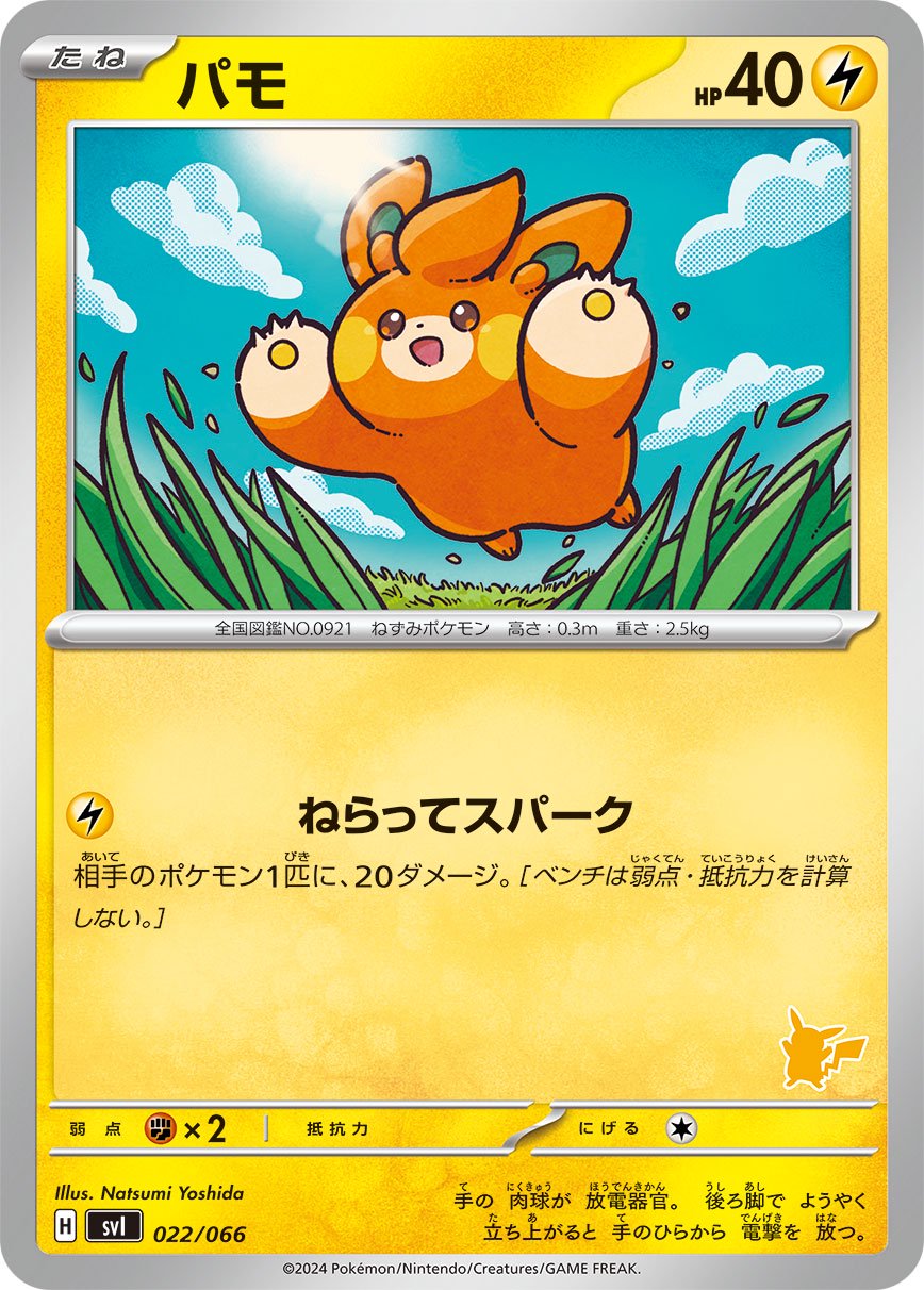 パモ[022/066][-][SVI]