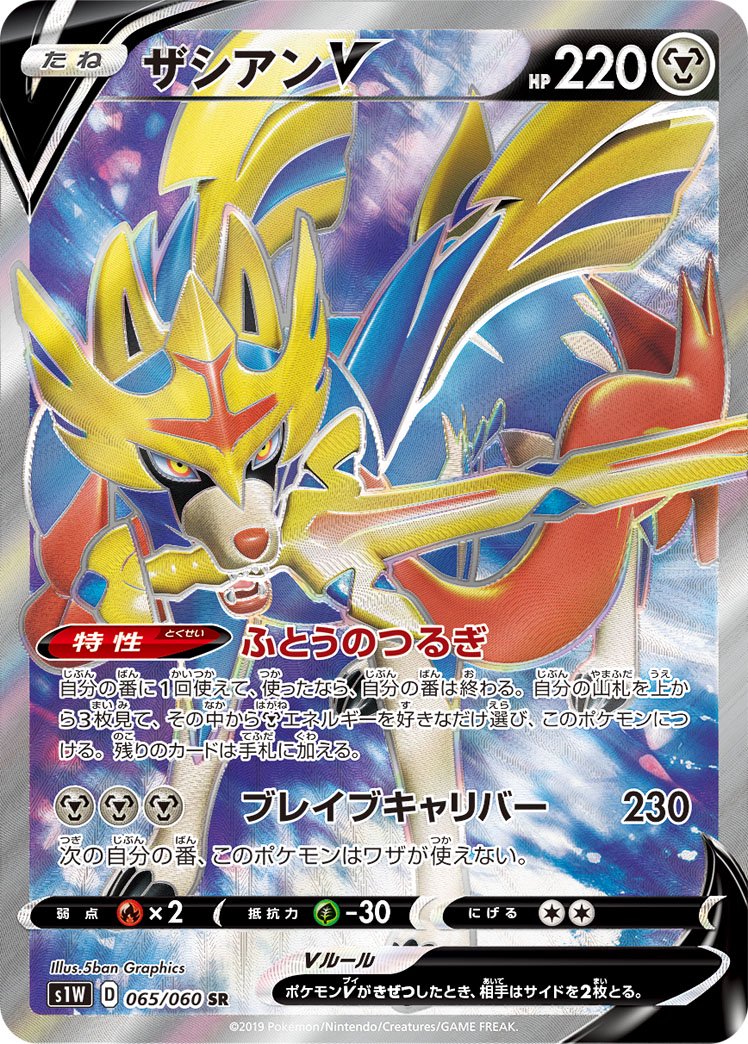 ザシアンV[065/060][SR][S1W]