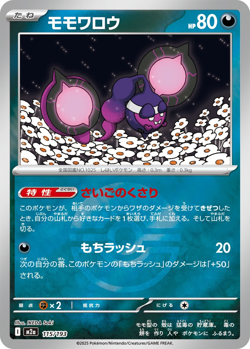 モモワロウ(ボールミラー)[115/193][-][M2a]