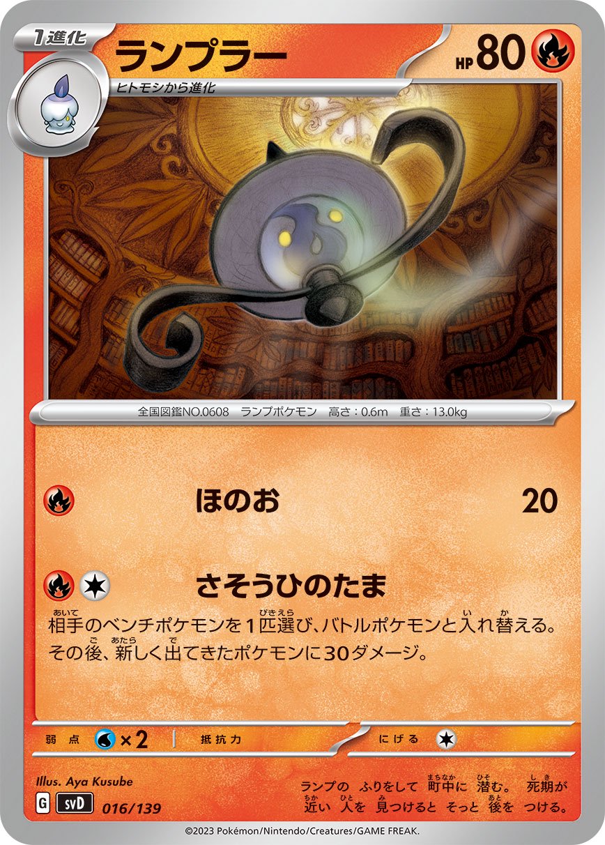 ランプラー[016/139][-][SVD]