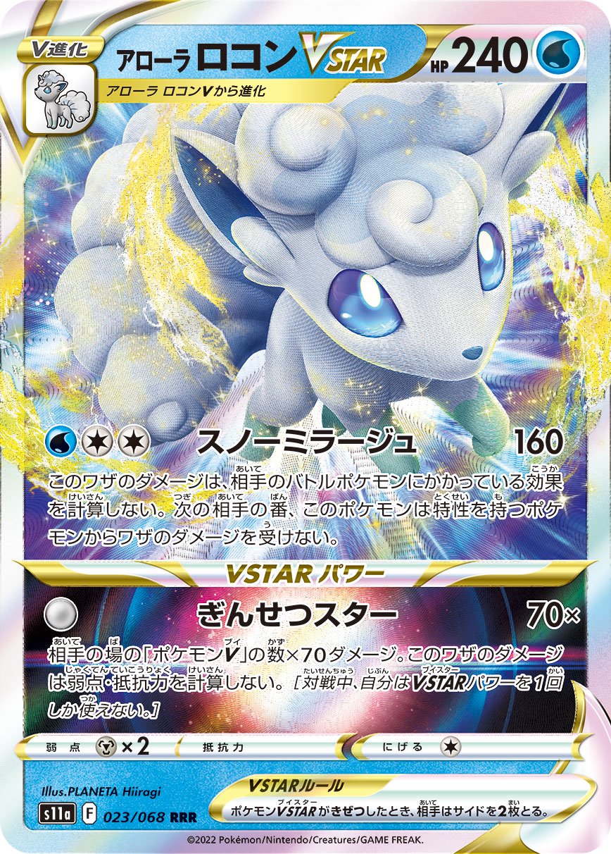 アローラロコンVSTAR[023/068][RRR][S11a]