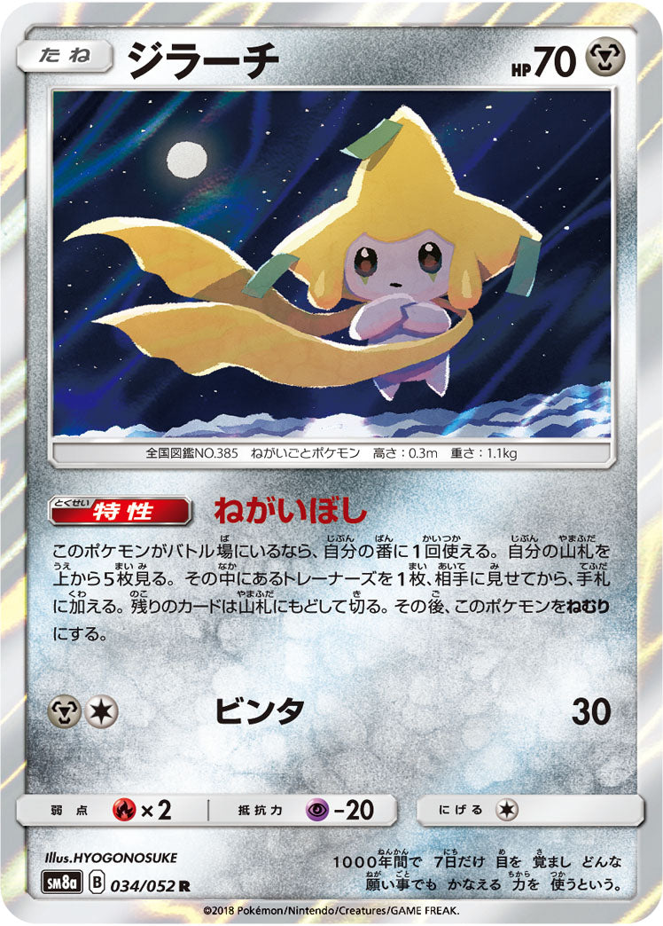 ジラーチ[034/052][R][SM8a]