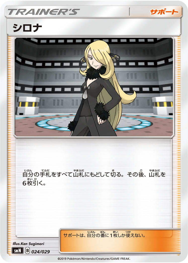 シロナ[024/029][-][SMN]