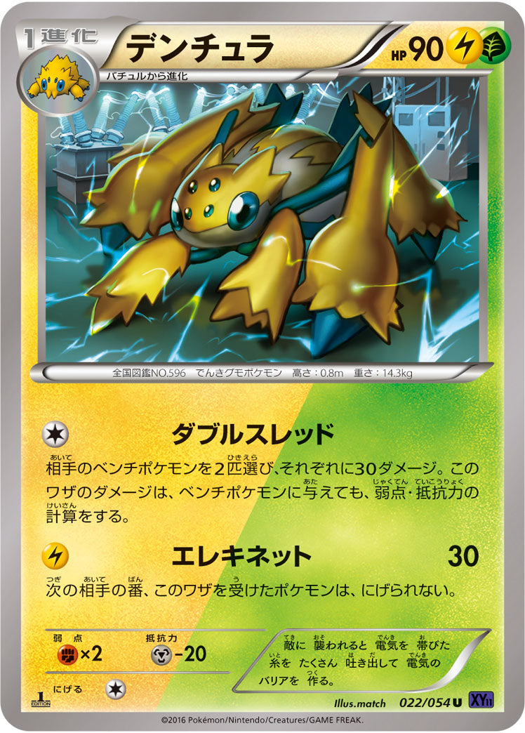 デンチュラ[022/054][U][XY11紫]