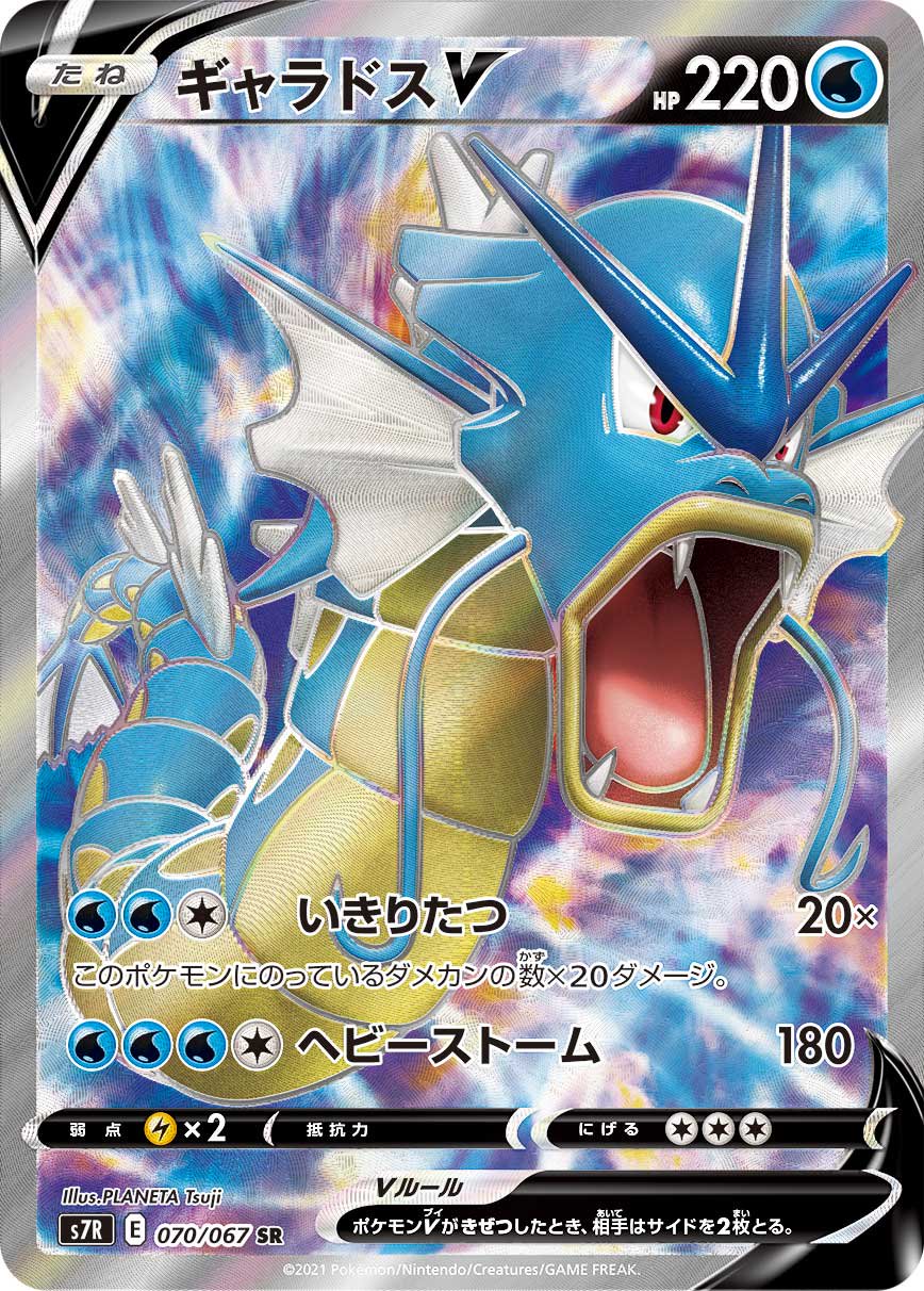 ギャラドスV[070/067][SR][S7R]