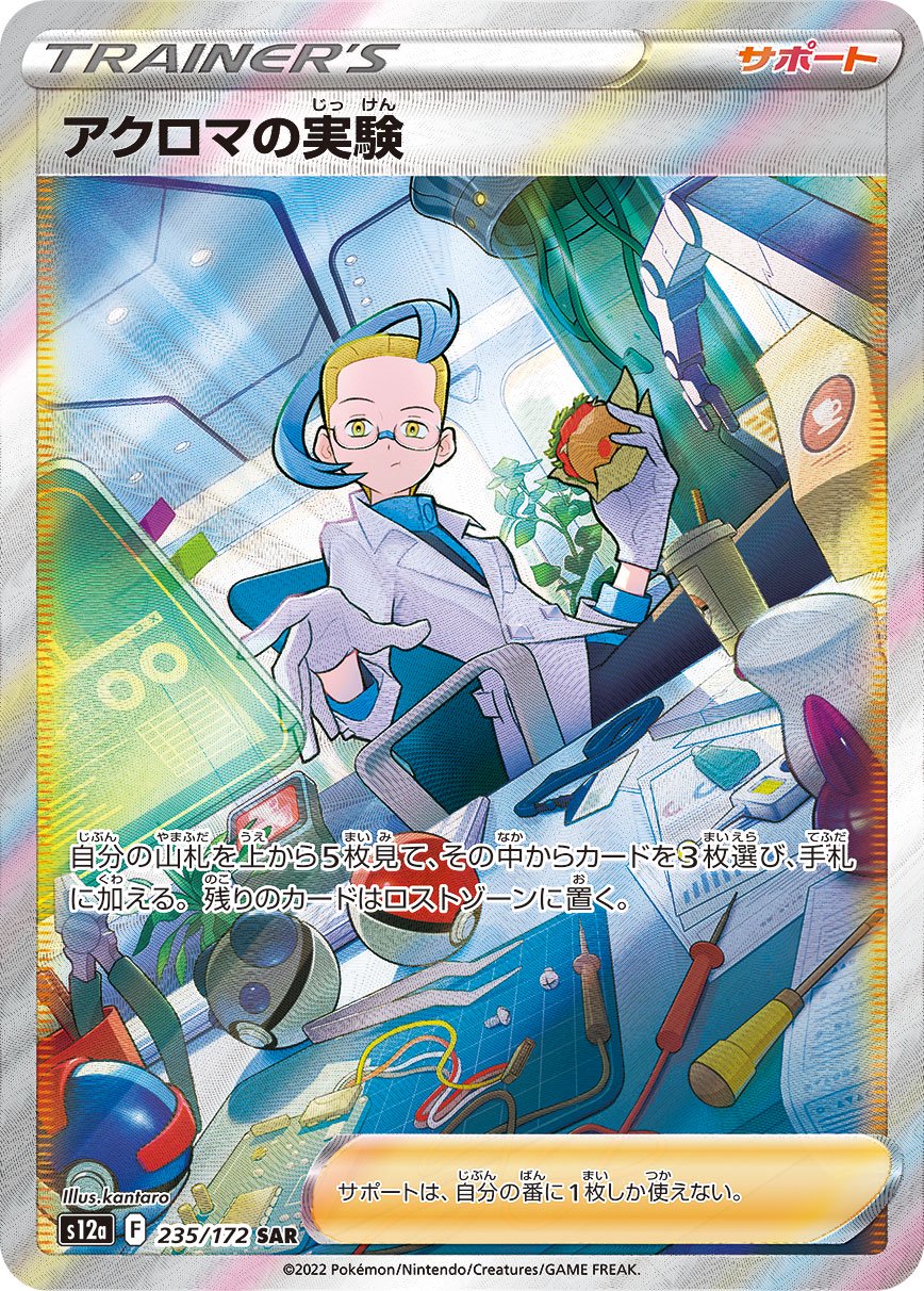 アクロマの実験[235/172][SAR][S12a]